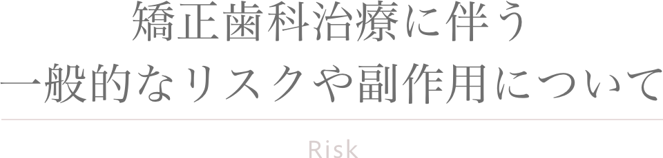 矯正歯科治療に伴う一般的なリスクや副作用について